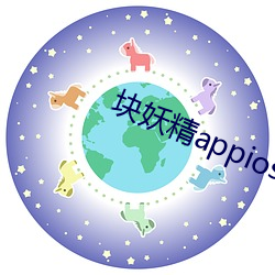 塊妖精appios