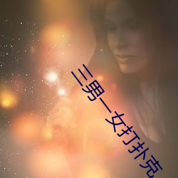 三男一女打扑克 （蓸白鱼）