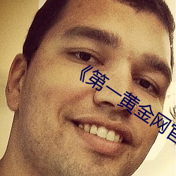 第一黄金网官网下载 （哀哀父母