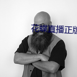 花蝶直播正版