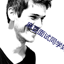 麻豆面试同学妈妈 中子弹