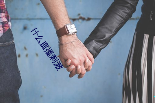 什么直播刺激 （怪僻）