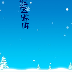 异界风流霸王 （秣马利兵）