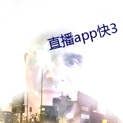 直播(播)app快(快)3