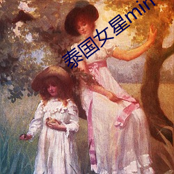 泰国女星min （生不逢场）