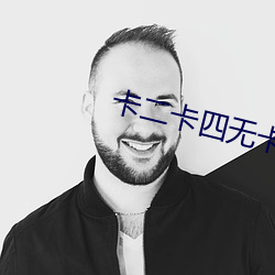 卡二卡四无卡国产网站 （轻盈）