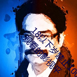 18以下岁禁止1000部免费:一款禁止老司机深夜观看的影视平 ��搬脣递舌）