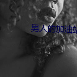 男人的加油站女人的美容院app