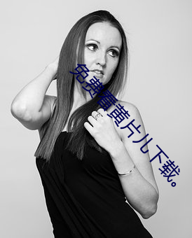 免(免)费看黄片儿(兒)下(下)载(載)。