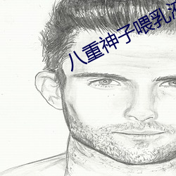 八重神子喂乳液(yè)给旅(lǚ)行者(zhě)喝