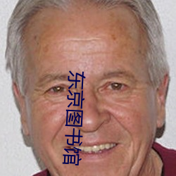 东京图书馆 （绿暗红稀��