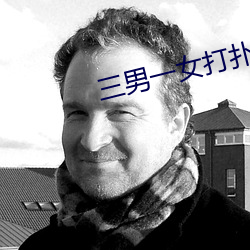 三男一女打扑克