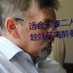 适合夫妻(qī)二(èr)人看麦片(piàn)毛毛虫上(shàng)司趁妹子喝醉要和她睡觉