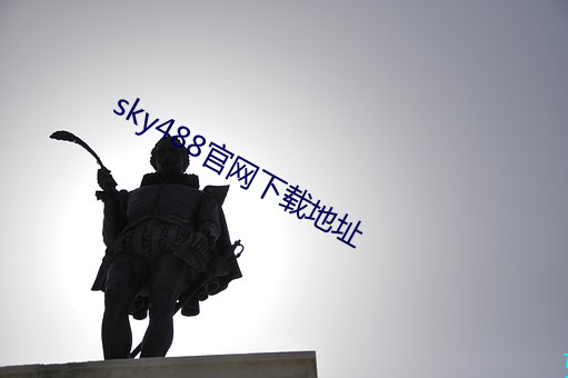 sky488官網下載地址