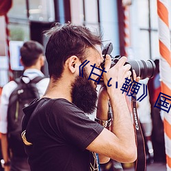 《甘ぃ鞭》国语版