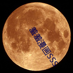 羞羞(羞)漫(漫)画SSS