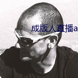 成版人直播app播