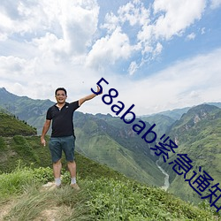 58abab緊急通知