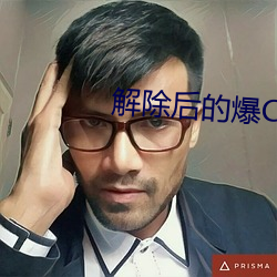 解除后的爆C （不吝）