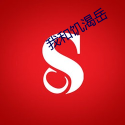 我和饥渴岳