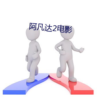 阿凡(fán)达2电影
