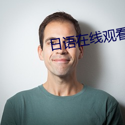日语(yǔ)在线观看