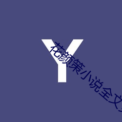 花(huā)颜策(cè)小(xiǎo)说全(quán)文免费阅读