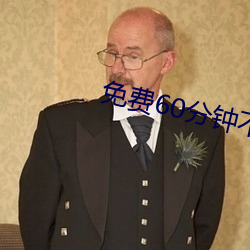 免费60分钟不带套