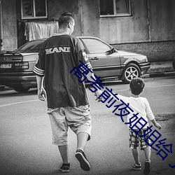 高考前(前)夜姐姐(姐)给(給)了(了)我