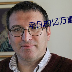 平凡的億萬富翁