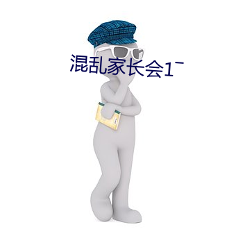 混乱(lu¨¤n)家长(zh¨£ng)会1¨D
