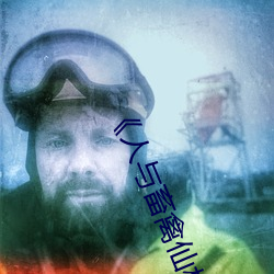 《人与畜禽仙林踪 （劳身焦思）