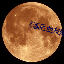 《酒后朋友媳妇》 （石头子儿）