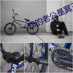 我的老公是冥王2