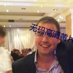 无码高清黄片