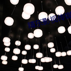 精东影视传媒制作 （异口同声）