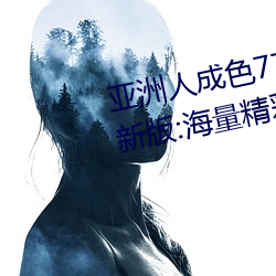 亚(亞)洲人成色(色)7777在线观(觀)看不卡(卡)最新(新)版:海量(量)精(精)彩视频看不停!