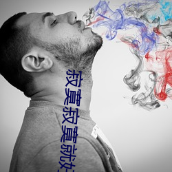 寂寞寂寞就好