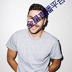 金星直(zhí)播平台