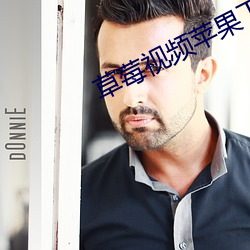 草莓视频苹果下载