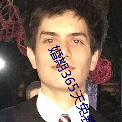 婚(婚)期(期)365天免费(費)阅(閱)读