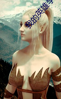 我的英雄(雄)学院第(第)五季在线观