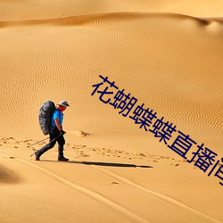 花(huā)蝴蝶(dié)蝶直播间下(xià)载