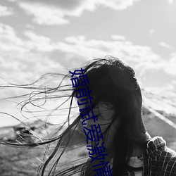 婚前試愛激情
