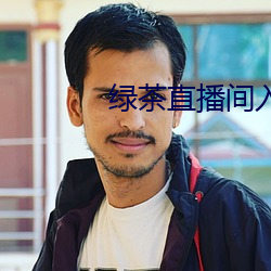 绿茶直(直)播间(間)入口