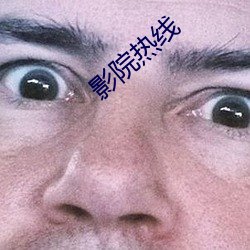 影院(院)热线