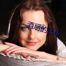 酒后的岳母