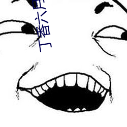 丁香六月久久丫 （七情六欲）