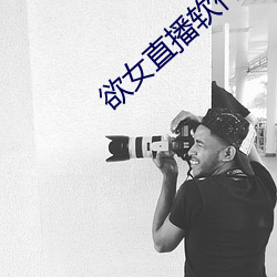 欲女直播軟件