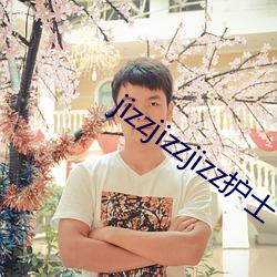 jizzjizzjizz护士 （别有心肠）